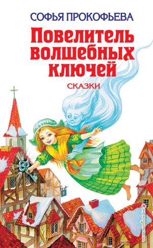 обложка книги Повелитель волшебных ключей автора Софья Прокофьева