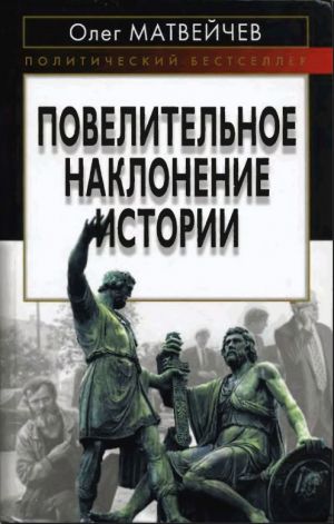 обложка книги Повелительное наклонение истории автора Олег Матвейчев