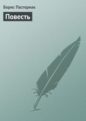 обложка книги Повесть автора Борис Пастернак