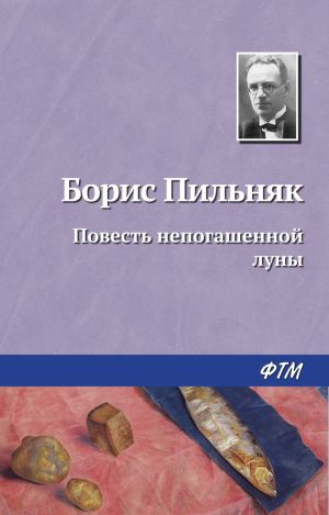 обложка книги Повесть непогашенной луны автора Борис Пильняк