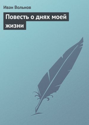 обложка книги Повесть о днях моей жизни автора Иван Вольнов