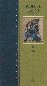 обложка книги Повесть о доме Тайра автора Монах Юкинага
