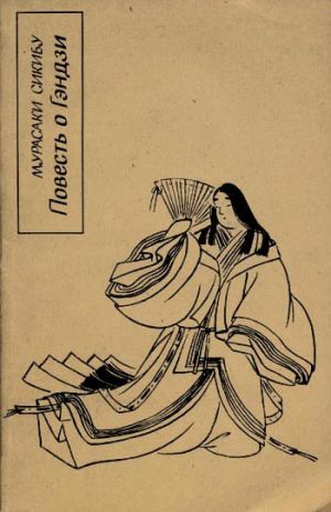 обложка книги Повесть о Гэндзи (Гэндзи-моногатари). Книга 1 автора Мурасаки Сикибу