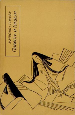 обложка книги Повесть о Гэндзи (Гэндзи-моногатари). Книга 2 автора Мурасаки Сикибу