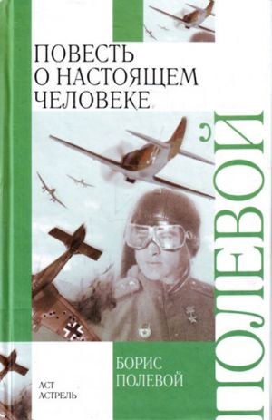 обложка книги Повесть о настоящем человеке автора Борис Полевой