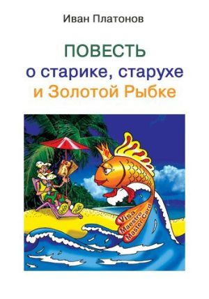 обложка книги Повесть о старике, старухе и Золотой Рыбке автора Иван Платонов