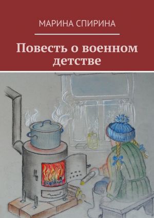 обложка книги Повесть о военном детстве автора Марина Спирина