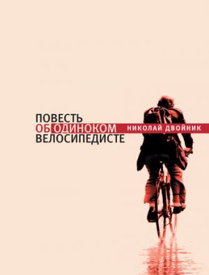 обложка книги Повесть об одиноком велосипедисте автора Николай Двойник