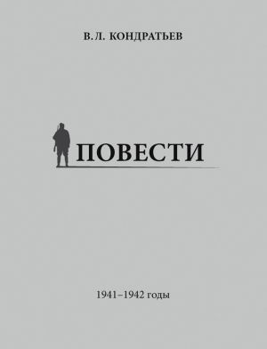 обложка книги Повести. 1941–1942 годы автора Вячеслав Кондратьев