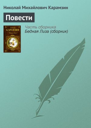 обложка книги Повести автора Николай Карамзин