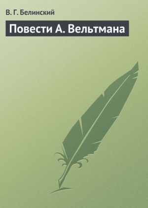 обложка книги Повести А. Вельтмана автора Виссарион Белинский