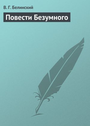 обложка книги Повести Безумного автора Виссарион Белинский