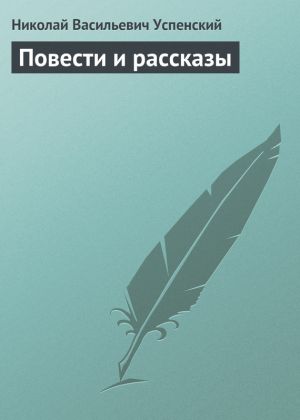 обложка книги Повести и рассказы автора Николай Успенский