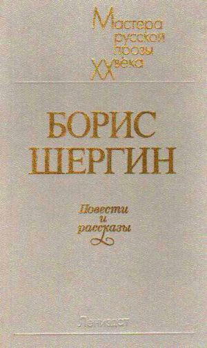 обложка книги Повести и рассказы автора Борис Шергин