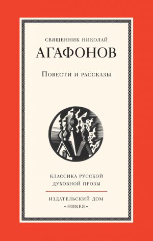 обложка книги Повести и рассказы автора Николай Агафонов