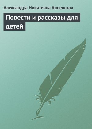 обложка книги Повести и рассказы для детей автора Александра Анненская