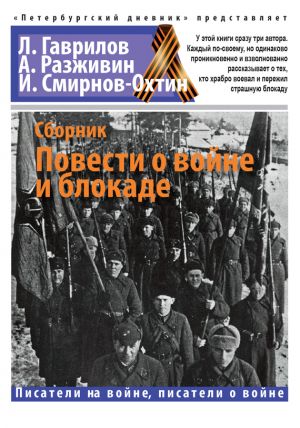 обложка книги Повести о войне и блокаде автора Лев Гаврилов