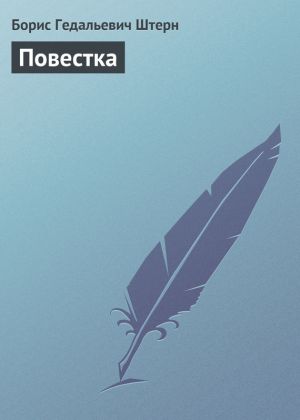 обложка книги Повестка автора Борис Штерн