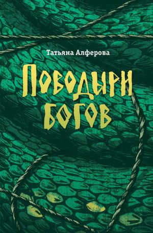 обложка книги Поводыри богов (сборник) автора Татьяна Алферова