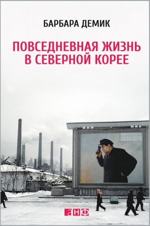 обложка книги Повседневная жизнь в Северной Корее автора Барбара Демик