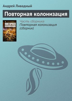обложка книги Повторная колонизация автора Андрей Ливадный
