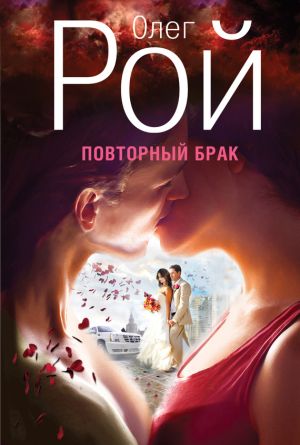 обложка книги Повторный брак автора Олег Рой