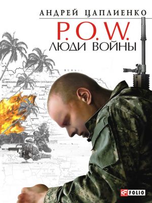 обложка книги P.O.W. Люди войны автора Андрей Цаплиенко