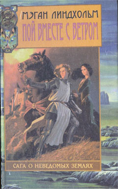 обложка книги Пой вместе с ветром автора Мэган Линдхольм