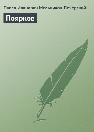 обложка книги Поярков автора Павел Мельников-Печерский