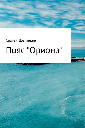 обложка книги Пояс «Ориона» автора Сергей Щетинкин