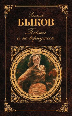 обложка книги Пойти и не вернуться автора Василий Быков
