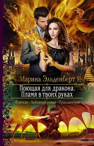 обложка книги Поющая для дракона. Пламя в твоих руках автора Анна Данилова