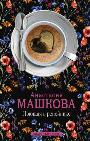 обложка книги Поющая в репейнике автора Анастасия Машкова