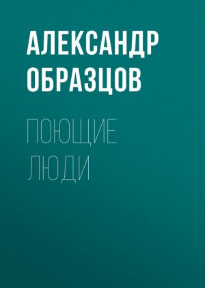 обложка книги Поющие люди автора Александр Образцов