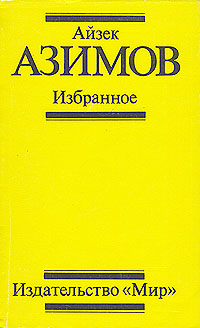 обложка книги Поющий колокольчик автора Айзек Азимов