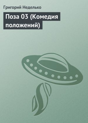 обложка книги Поза 03 (Комедия положений) автора Григорий Неделько