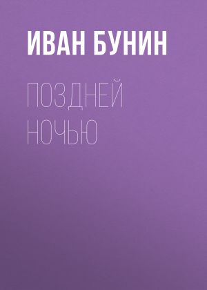 обложка книги Поздней ночью автора Иван Бунин
