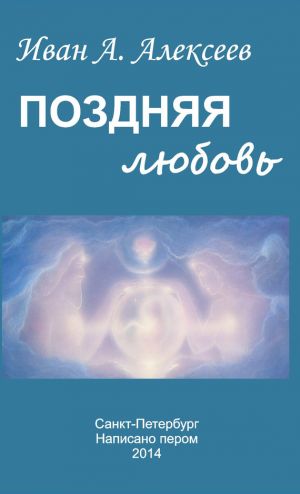 обложка книги Поздняя любовь (сборник) автора Иван Алексеев