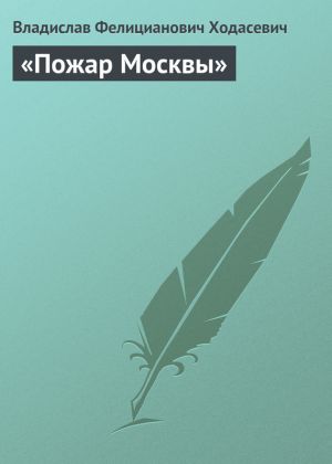 обложка книги «Пожар Москвы» автора Владислав Ходасевич