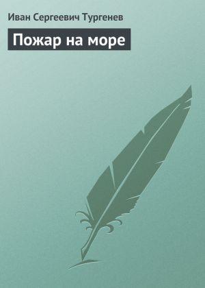 обложка книги Пожар на море автора Иван Тургенев