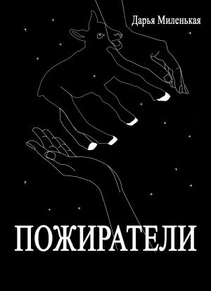 обложка книги Пожиратели автора Дарья Миленькая