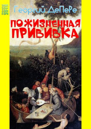 обложка книги Пожизненная прививка автора Георгий ДеПеРе