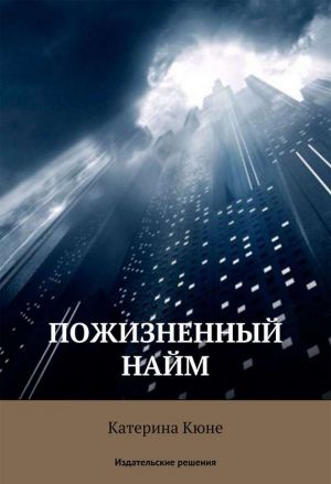 обложка книги Пожизненный найм автора Катерина Кюне