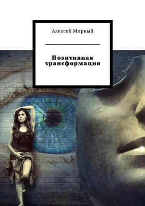 обложка книги Позитивная трансформация автора Алексей Мирный