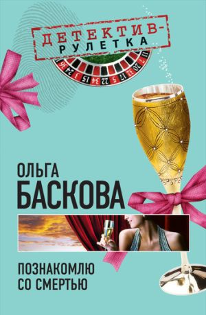 обложка книги Познакомлю со смертью автора Ольга Баскова