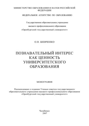обложка книги Познавательный интерес как ценность университетского образования автора Ольга Шевченко