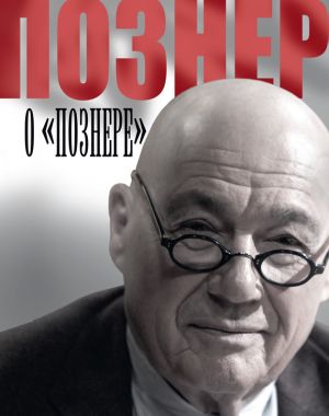 обложка книги Познер о «Познере» автора Владимир Познер