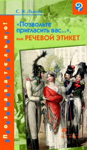 обложка книги «Позвольте пригласить вас...», или Речевой этикет автора Светлана Львова