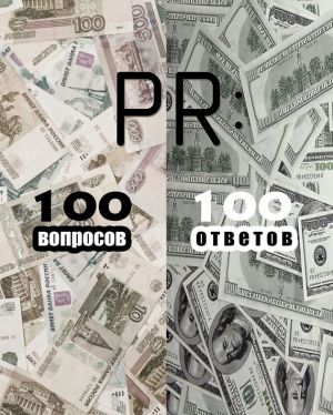 обложка книги PR: 100 вопросов – 100 ответов автора Коллектив Авторов