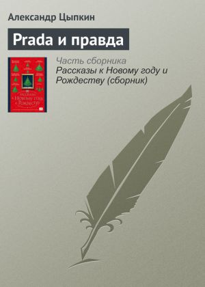 обложка книги Prada и правда автора Александр Цыпкин